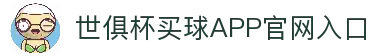 世俱杯买球APP-专业体育投注平台